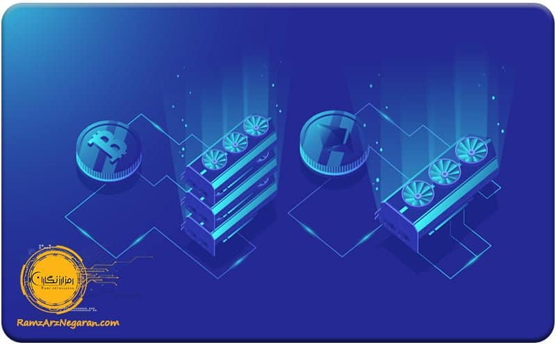 تفاوت اثبات کار و اثبات سهام (pow , pos)