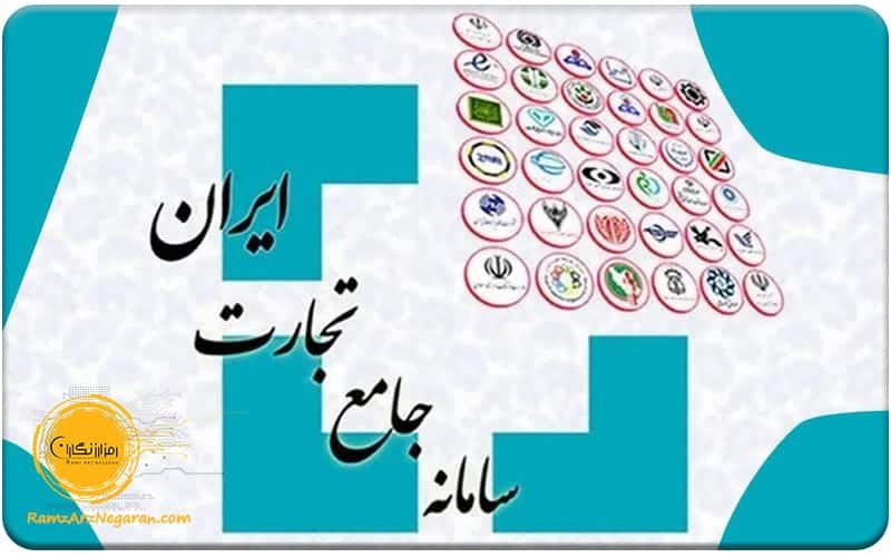 سامانه جامع تجارت ایران